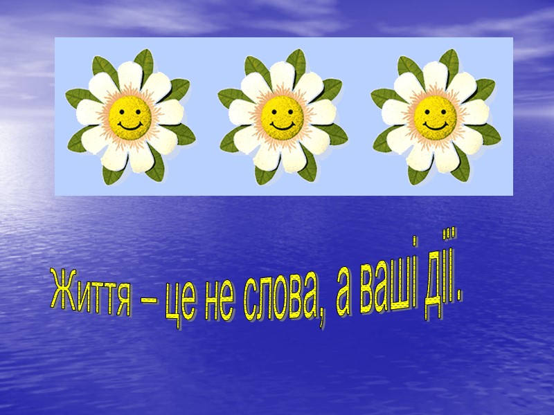 Життя – це не слова, а ваші дії.